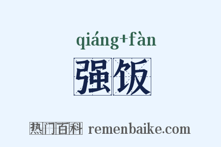 强饭是什么意思的图片